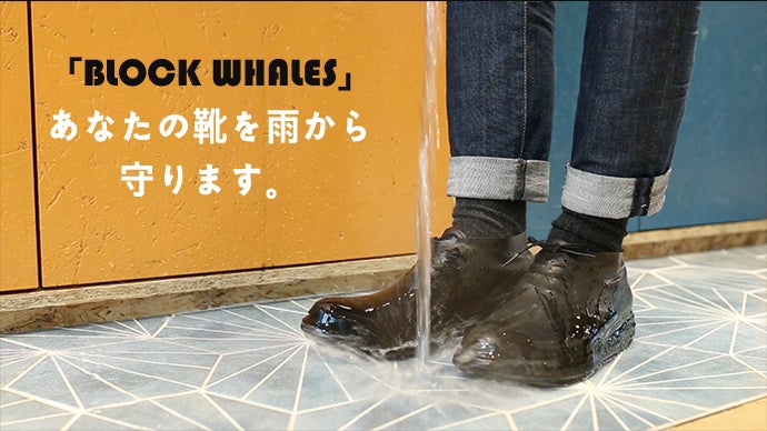靴カバー「BLOCK WHALES」があなたの靴を雨から守ります。
