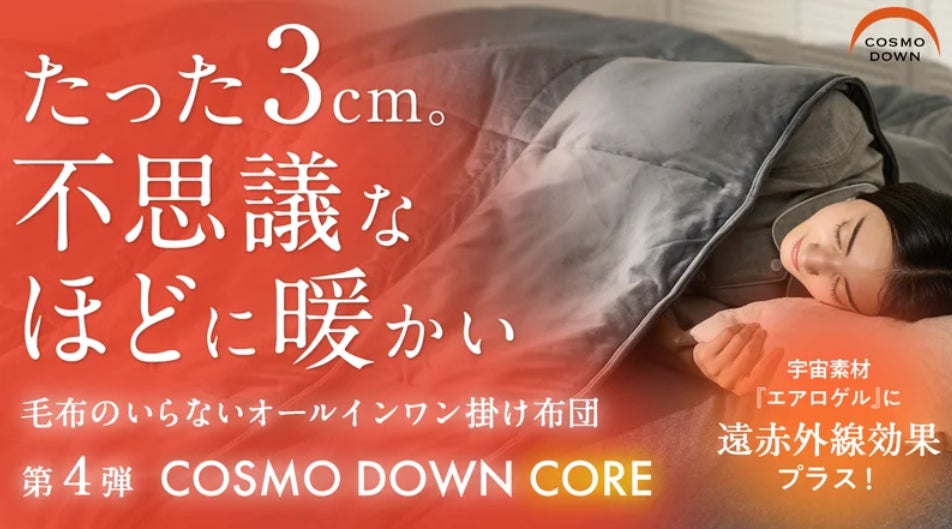 エアロゲル　掛け布団（宇宙服素材）オールインワン掛け布団、コスモダウン　シングル 3年連続1億円】真冬でも1枚でOK。宇宙服素材×遠赤外線