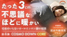 【３年連続１億円】真冬でも１枚でOK。宇宙服素材&times;遠赤外線『エアロゲル掛け布団』