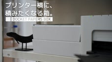 ドイツを旅したA4文具バカが作る「プリンター横に、積みたくなる箱」