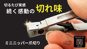 続く切れ味～切るたび実感～何度使っても初切りの感動！|関刃物 爪切りミニニッパー