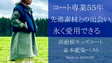 サンヨーソーイング&times;TORAIN&times;あおもり藍　高耐候モッズコート＆本藍染ベスト