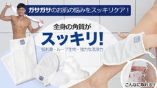 全身使用・軽くこするだけで全身の角質スッキリ！低刺激角質タオルでつるすべ肌に！
