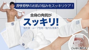 全身使用・軽くこするだけで全身の角質スッキリ！低刺激角質タオルでつるすべ肌に！