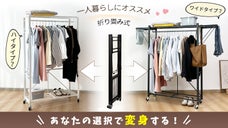 高さも幅も思いのまま！変幻自在な【ワードローブ】、自分だけのスタイルを楽しもう！