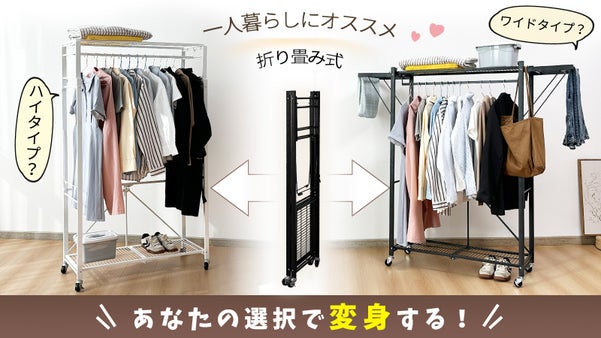 高さも幅も思いのまま！変幻自在な【ワードローブ】、自分だけのスタイルを楽しもう！
