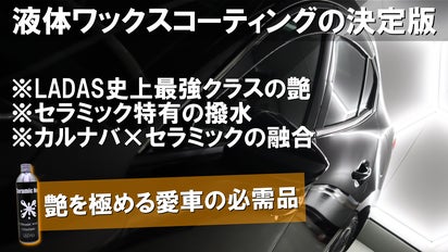 ワックス超え？愛車が輝くヌルテカ艶にセラミックが超撥水を実現
