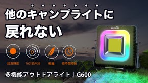 【16万色表現可能】キャンプがより快適で多彩に！多機能アウトドアライト｜G600
