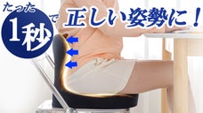 たった1秒で正しい姿勢をしっかりサポート！ MOMICHAKチェア