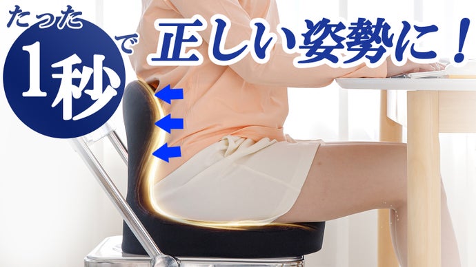 たった1秒で正しい姿勢をしっかりサポート！ MOMICHAKチェア