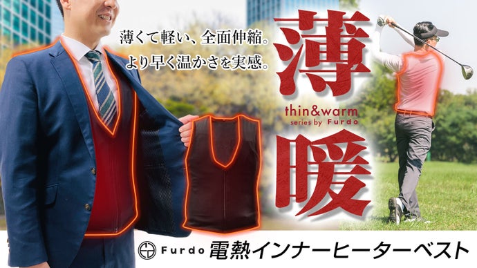 薄暖の魔法。着るだけで冬が変わる【Furdo 電熱インナーヒーターベスト 