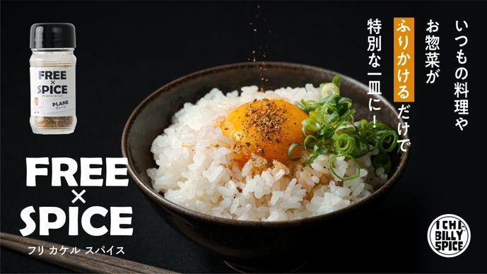 芳醇な香りが五感を刺激する！塩分ゼロでどんな料理にも合う新しい