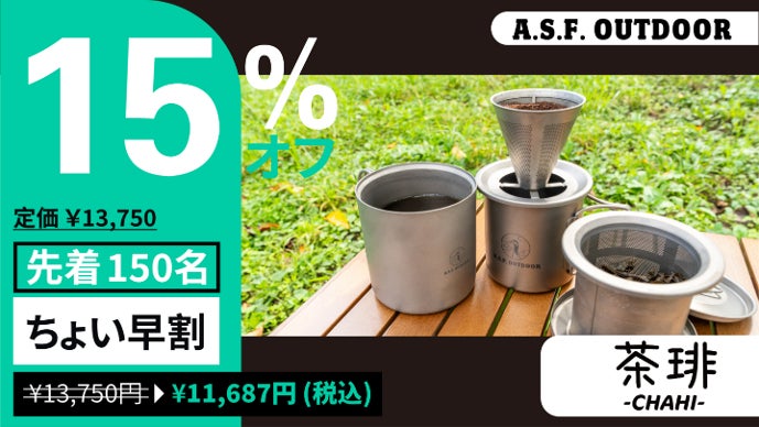 オールスタッキングでコーヒーもお茶も！二層式チタン製マグセット茶琲