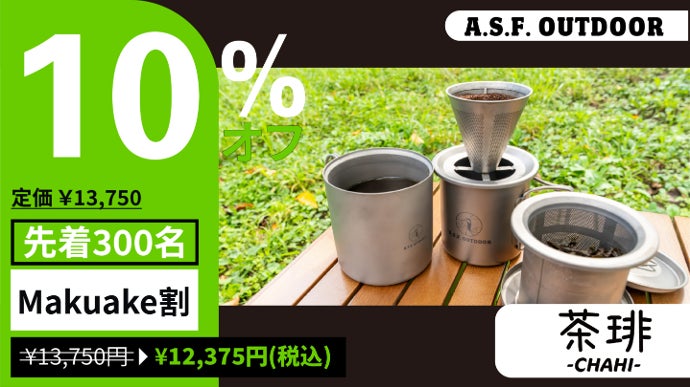 オールスタッキングでコーヒーもお茶も！二層式チタン製マグセット茶琲