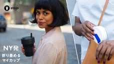 NY発！「stojo」持ち運び簡単＆何度でも使える！エコな折り畳みマイカップ
