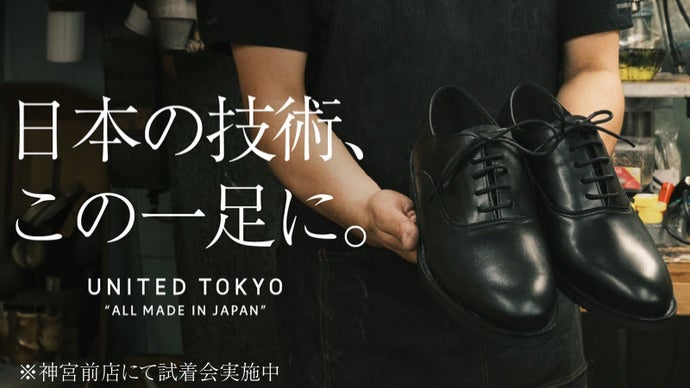 革靴の『常識』を覆す。ビジカジ対応で高機能な日本製シューズが”進化”。第二弾登場