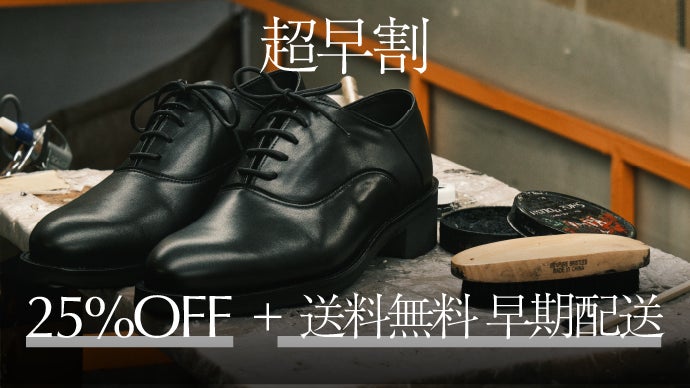 革靴の『常識』を覆す。ビジカジ対応で高機能な日本製シューズが