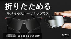 手のひらサイズに折りたためる！本格的偏光調光スポーツサングラス（防曇加工付）