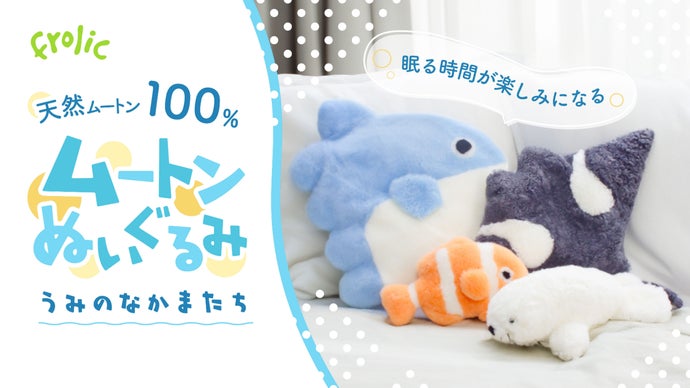 眠る時間が楽しみになる！ムートンぬいぐるみにうみのなかまたちが新