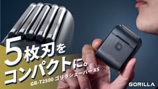 手のひらサイズで、本格５枚刃。家でも外でも、しっかり剃れる｜ゴリラシェーバーX5