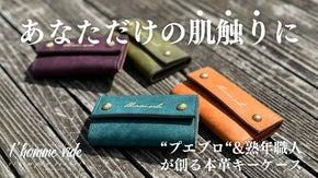 遊び心ある色でエイジングを楽しむ！熟練職人が作るキーケースが誕生！