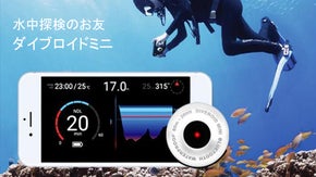 スマホがスキューバーダイビングのために変身する。「DIVEROID mini」