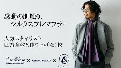 人気スタイリスト・四方章敬プロデュースの “シルクスフレ” マフラー