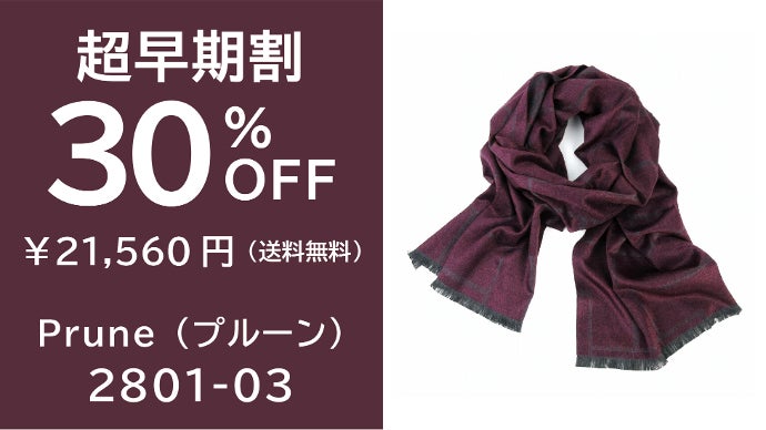 人気スタイリスト・四方章敬プロデュースの “シルクスフレ” マフラー