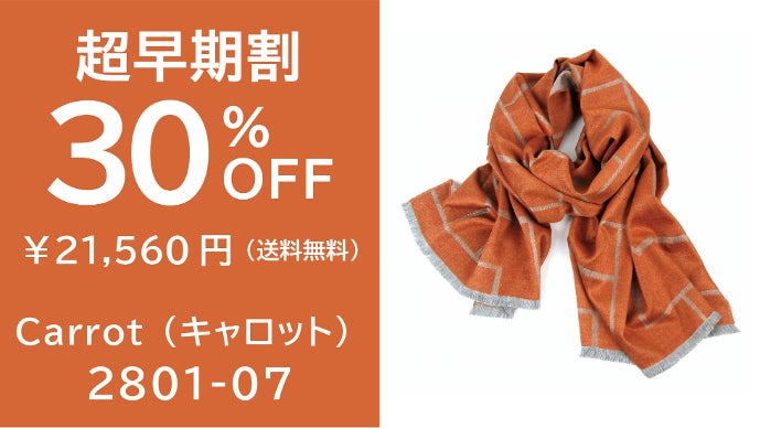 人気スタイリスト・四方章敬プロデュースの “シルクスフレ” マフラー