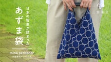 気軽で使いやすい！ミナ ペルホネンの生地で作った、おでかけに便利な「あずま袋」