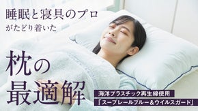 理想の寝姿勢を保って眠りませんか？睡眠と寝具の専門家が作った再生素材使用の枕