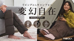 リビングからキャンプまで】いつでもどこでも暖かい多機能レッグ