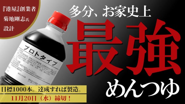 『港屋』日本一の行列と称されたそば屋店主の『完全受注製造プロトタイプめんつゆ』