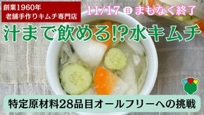 【自然発酵にこだわる第一物産】特定原材料オールフリー&ldquo;水キムチ&rdquo;