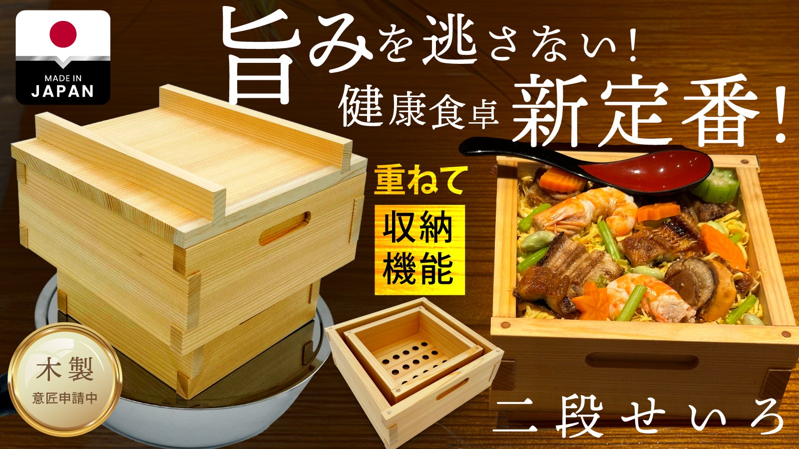 重ねて収納できる！専用鍋不要！日本職人手作りの【天然さわら木製本格