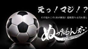 超絶落ちるクリーナー！サッカーボール＆スパイクのゴムチップの汚れが一気に落ちる！