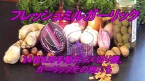 【FRESHMILL】手を触れずニンニクのみじん切りができるガジェット