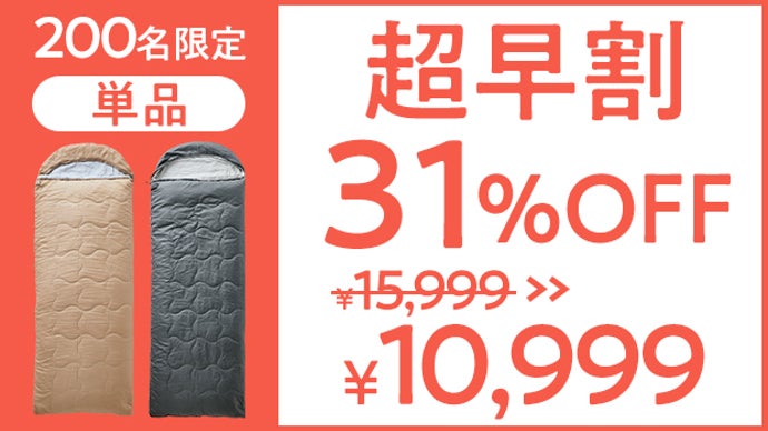 寝袋で、備えない防災を。いつもの布団を入れて、どこでも暖かく