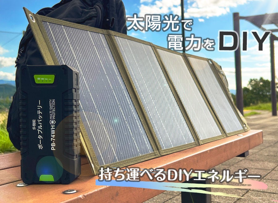 太陽光で電力をDIY！コンパクトでハイパワーソーラーパネル＆パワー