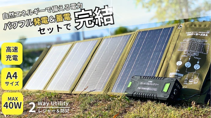 太陽光で電力をDIY！コンパクトでハイパワーソーラーパネル＆パワー