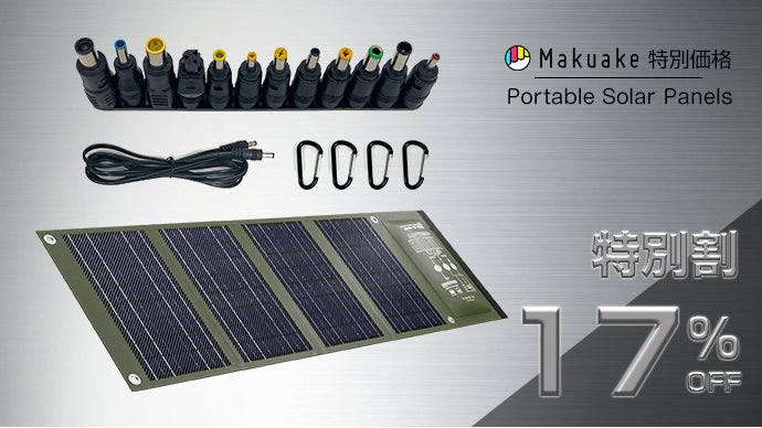 太陽光で電力をDIY！コンパクトでハイパワーソーラーパネル＆パワー