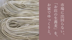 市場に出ない保存料無添加生麺の蕎麦を老舗が直送。本格お蕎麦を楽しむ特別な一日を