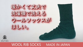 暖かくて丈夫で洗濯機で洗えるウールリブソックス