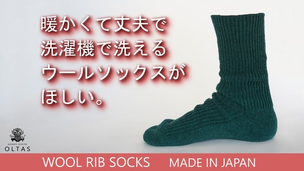 暖かくて丈夫で洗濯機で洗えるウールリブソックス