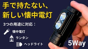 1台3役：ランタン・懐中電灯・ヘッドライト、1800ルーメンの光で災害時も安心