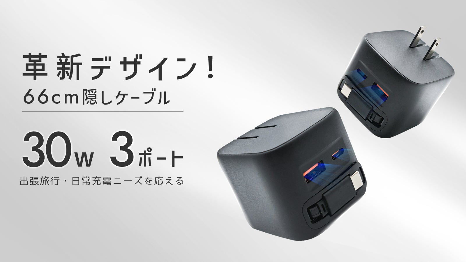 革新デザイン＆ケーブル完全収納」出張も日常も一台で、すべての充電