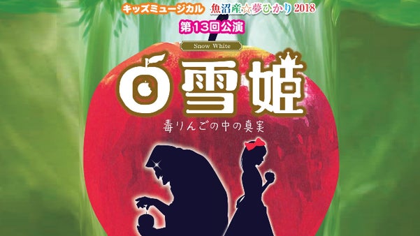 キッズミュージカル魚沼産☆夢ひかり2018年9月講演応援プロジェクト