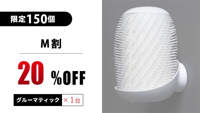 新品　グルーマティック　自動キャットブラシ 猫の自然なブラシ“猫の舌”を再現した全自動ブラシ。猫も飼い主も快適な