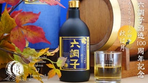 六調子酒造創業１００周年記念ボトル本格焼酎17年熟成「秋は月」限定１００本