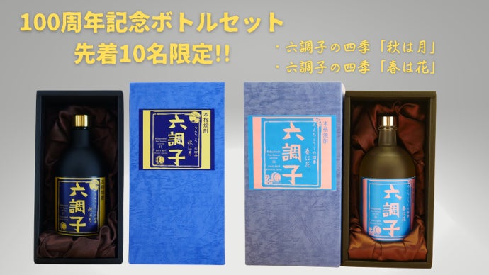 Yotsuya Shuzou 100TH 本格焼酎　　100周年限定 Yotsuya Shuzou 100TH 本格焼酎 100周年限定 【公式通販】